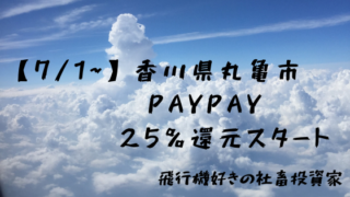 ペイペイ 高松 市 【高松市×ペイペイ第2弾】PayPay払いで最大25%還元おかわりキャンペーン